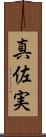 真佐実 Scroll