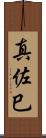 真佐巳 Scroll