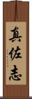 真佐志 Scroll