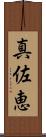 真佐恵 Scroll