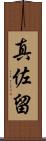 真佐留 Scroll