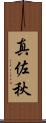 真佐秋 Scroll