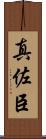 真佐臣 Scroll