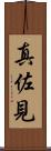 真佐見 Scroll