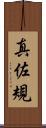 真佐規 Scroll