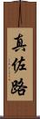 真佐路 Scroll