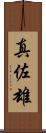 真佐雄 Scroll