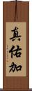 真佑加 Scroll