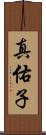 真佑子 Scroll