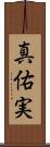 真佑実 Scroll