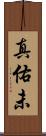 真佑未 Scroll