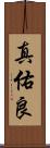 真佑良 Scroll