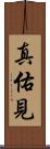 真佑見 Scroll