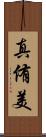 真侑美 Scroll