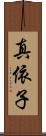 真依子 Scroll