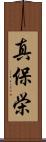 真保栄 Scroll