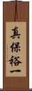 真保裕一 Scroll