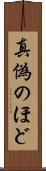 真偽のほど Scroll