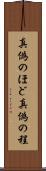真偽のほど Scroll