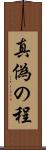真偽の程 Scroll