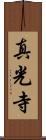 真光寺 Scroll