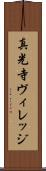 真光寺ヴィレッジ Scroll