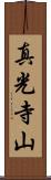 真光寺山 Scroll