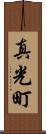 真光町 Scroll