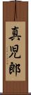 真児郎 Scroll