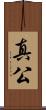 真公 Scroll