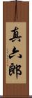 真六郎 Scroll