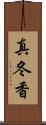 真冬香 Scroll