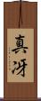 真冴 Scroll