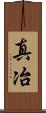 真冶 Scroll