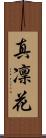 真凜花 Scroll
