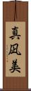 真凪美 Scroll