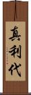 真利代 Scroll
