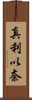 真利以奈 Scroll