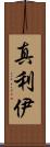 真利伊 Scroll