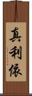 真利依 Scroll