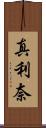 真利奈 Scroll