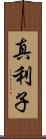 真利子 Scroll