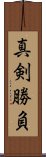 Shinken Shobu Scroll