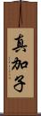 真加子 Scroll