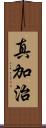 真加治 Scroll