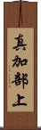 真加部上 Scroll