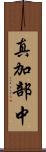 真加部中 Scroll