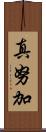 真努加 Scroll