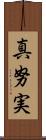 真努実 Scroll