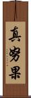 真努果 Scroll